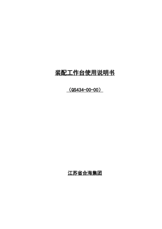 装配工作台使用说明书