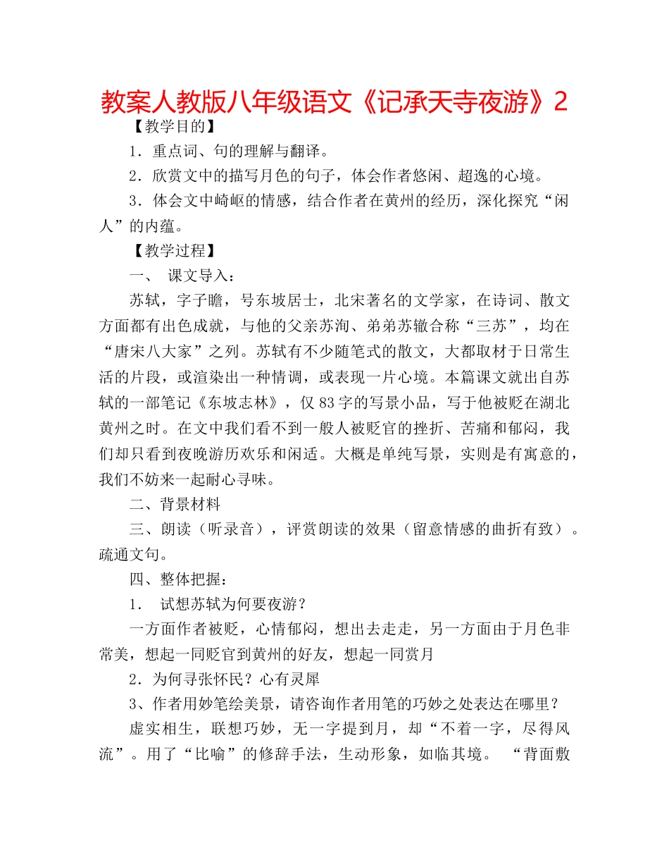 教案人教版八年级语文《记承天寺夜游》2 _第1页
