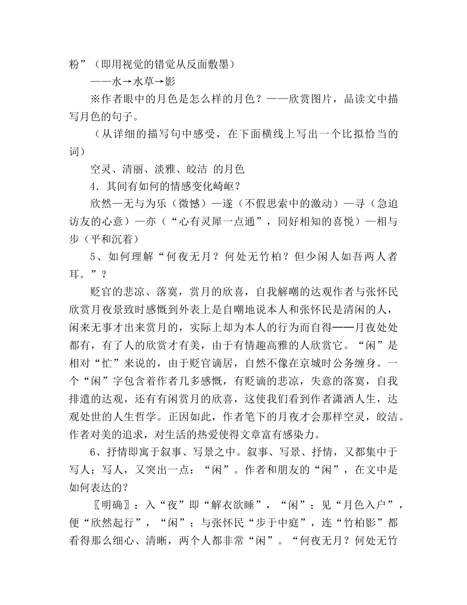 教案人教版八年级语文《记承天寺夜游》2 _第2页