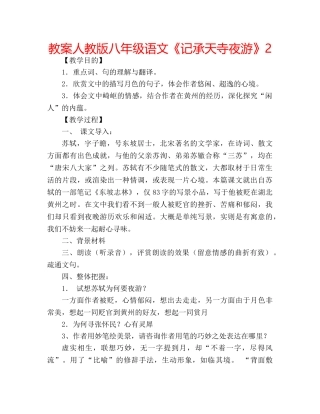 教案人教版八年级语文《记承天寺夜游》2 