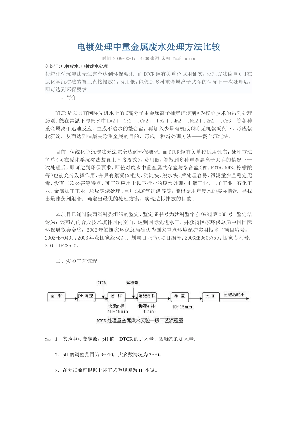 电镀处理中重金属废水处理方法比较_第1页