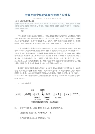 电镀处理中重金属废水处理方法比较