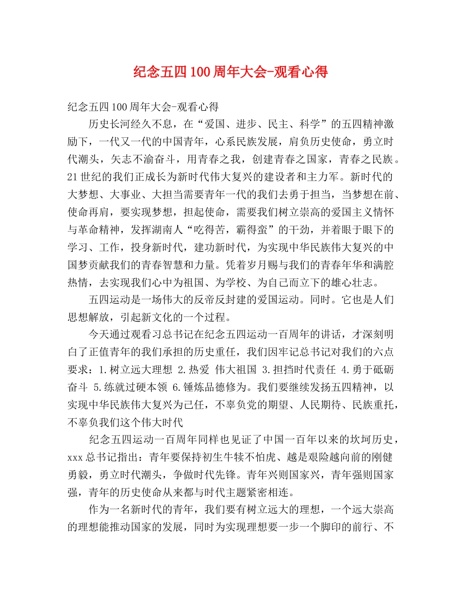 纪念五四100周年大会-观看心得 _第1页