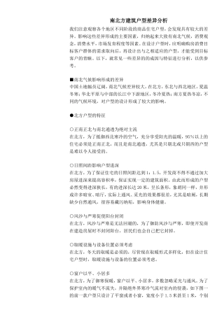 南北方建筑户型差异分析