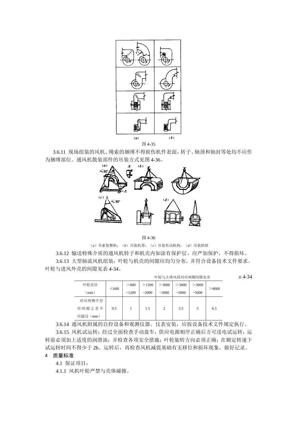 通风机安装工艺标准(410—1998)_第3页
