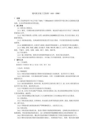 通风机安装工艺标准(410—1998)