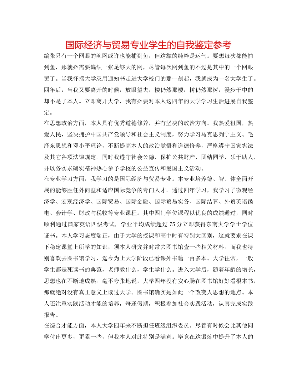国际经济与贸易专业学生的自我鉴定参考 _第1页