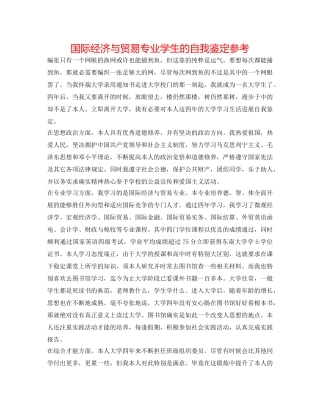 国际经济与贸易专业学生的自我鉴定参考 