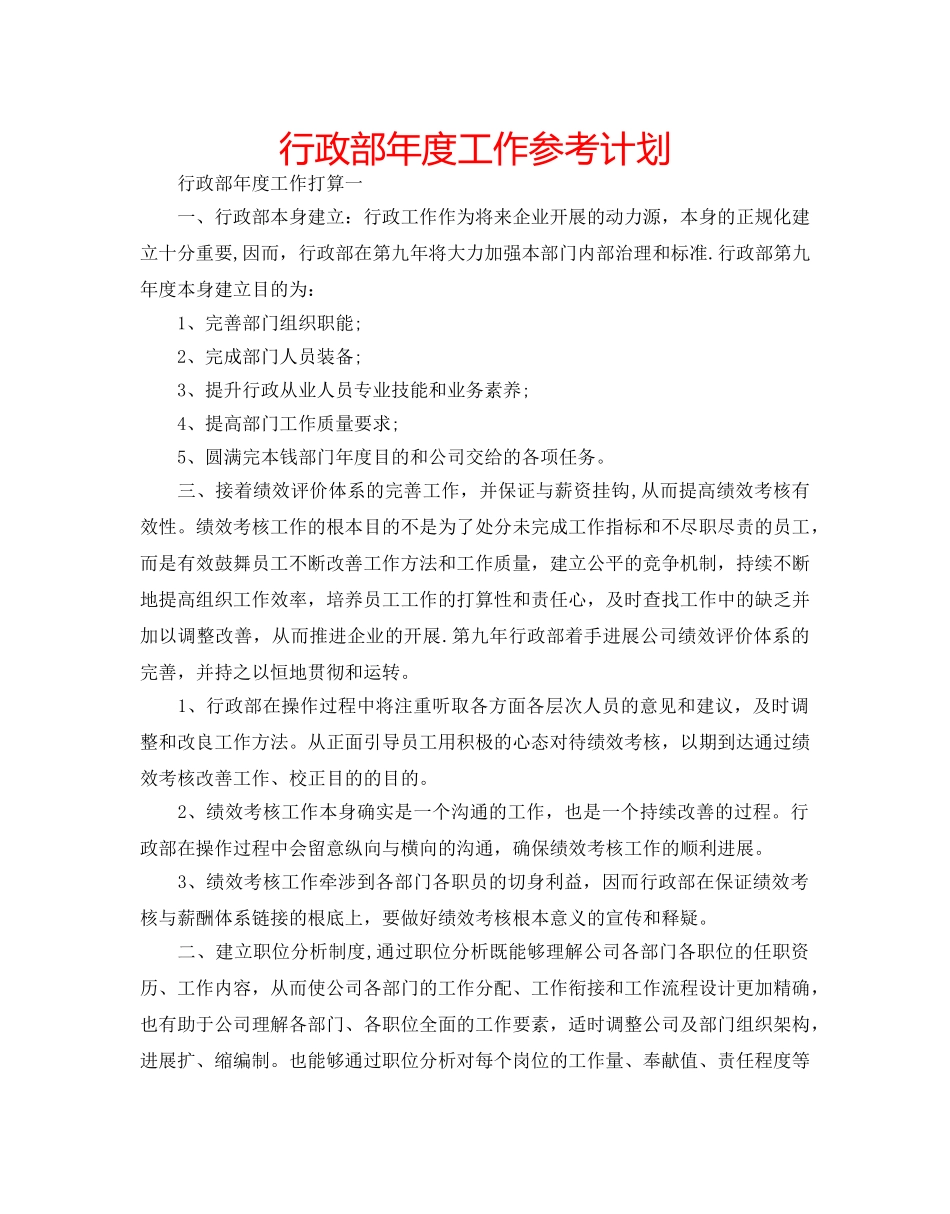 行政部年度工作参考计划 _第1页