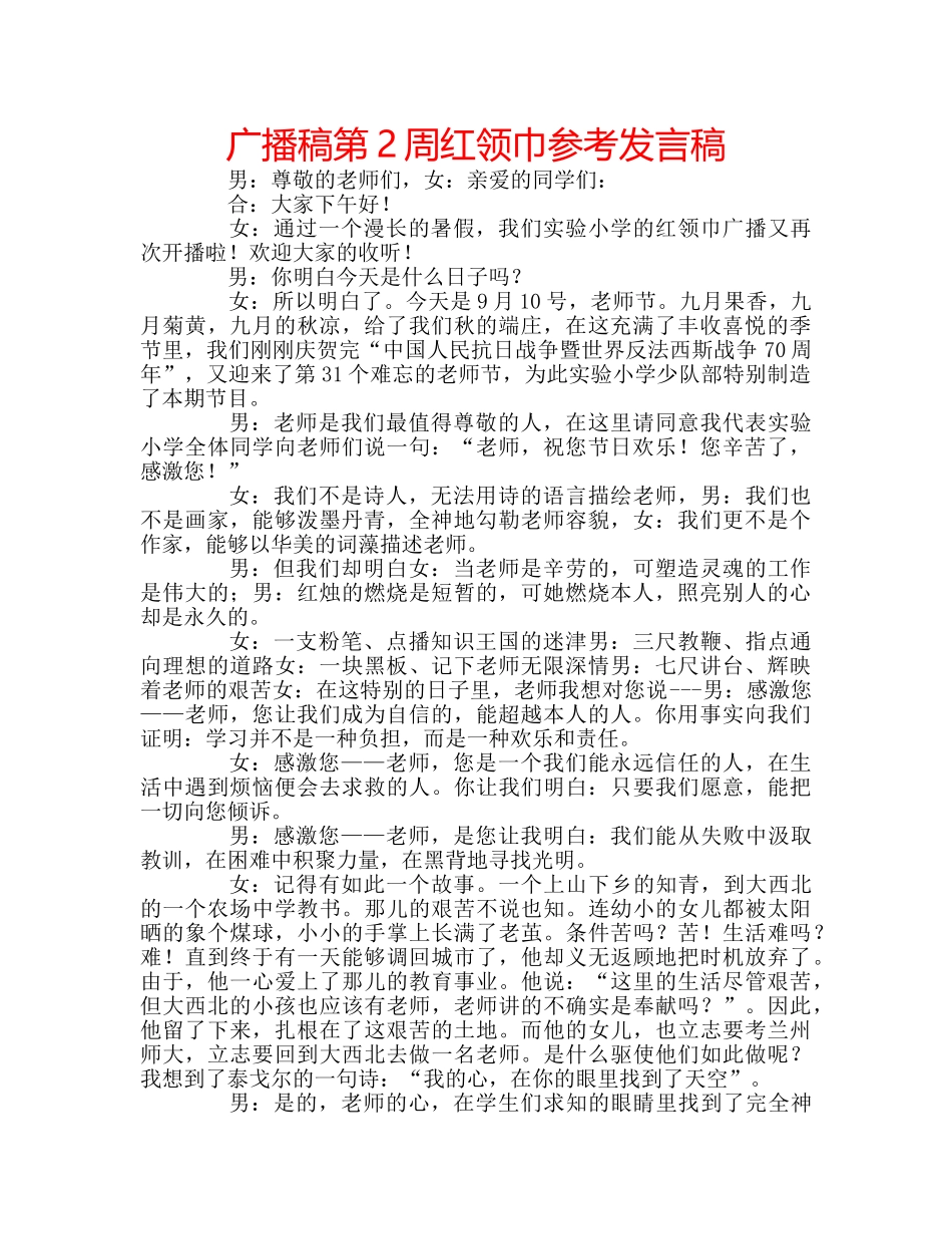广播稿第2周红领巾参考发言稿 _第1页