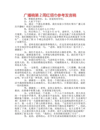 广播稿第2周红领巾参考发言稿 