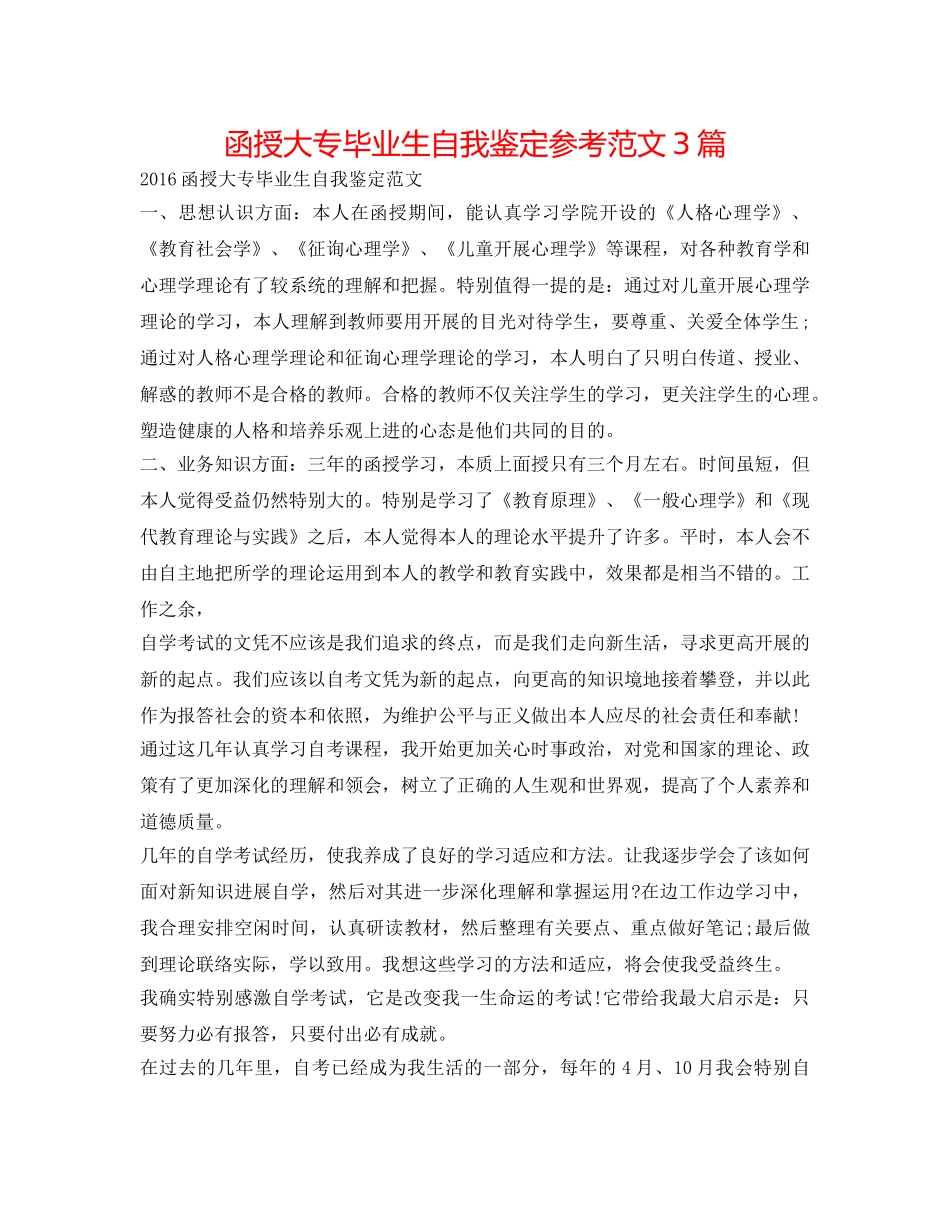 函授大专毕业生自我鉴定参考范文3篇 _第1页