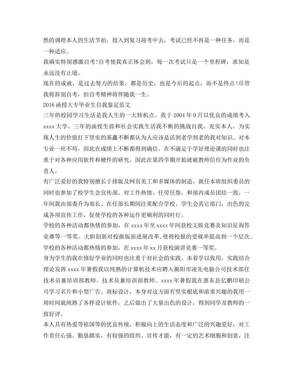 函授大专毕业生自我鉴定参考范文3篇 _第2页