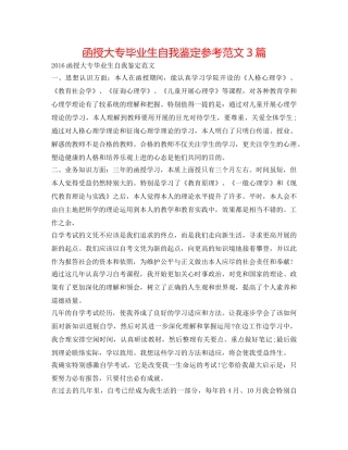 函授大专毕业生自我鉴定参考范文3篇 