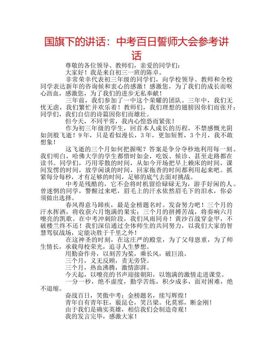 国旗下的讲话：中考百日誓师大会参考讲话 _第1页