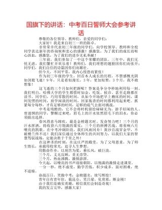 国旗下的讲话：中考百日誓师大会参考讲话 