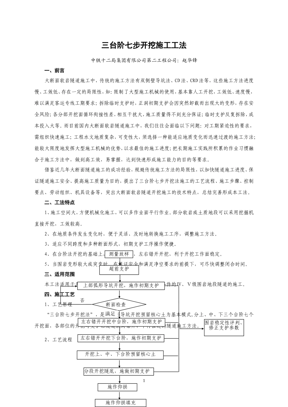 三台阶七步开挖施工工法_第1页