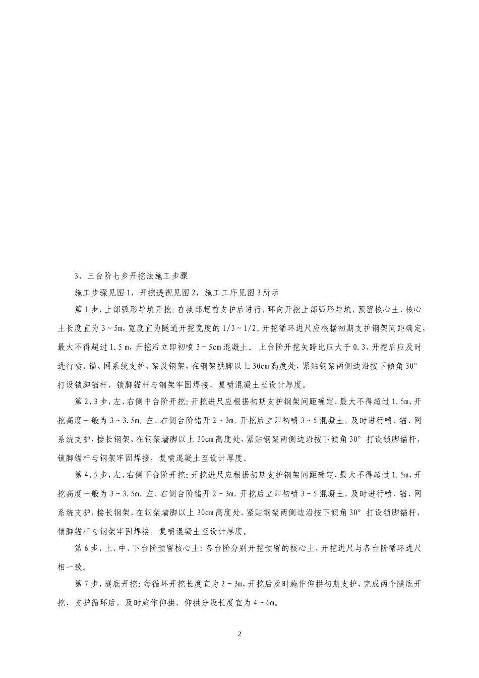 三台阶七步开挖施工工法_第2页
