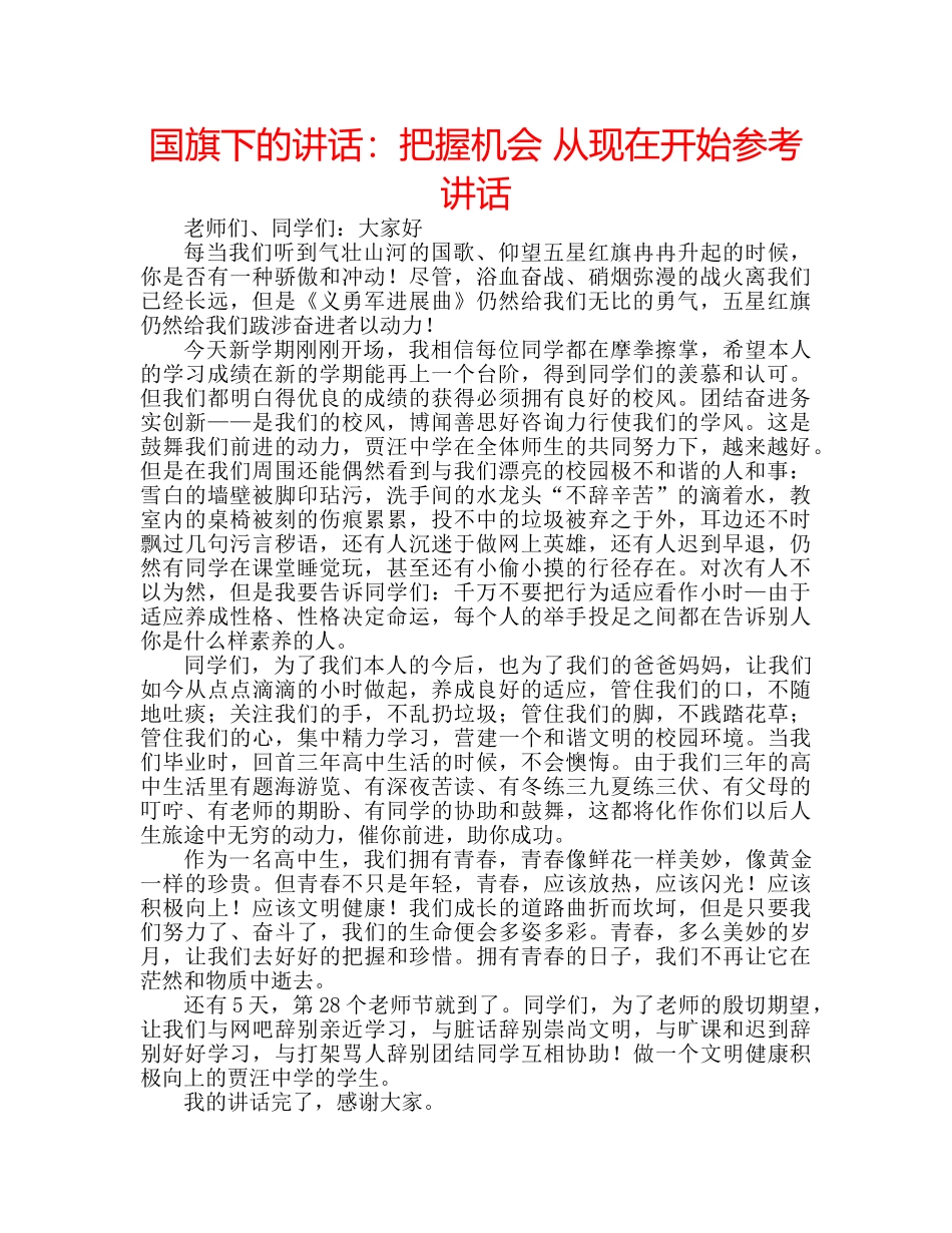 国旗下的讲话：把握机会 从现在开始参考讲话 _第1页