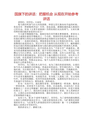 国旗下的讲话：把握机会 从现在开始参考讲话 