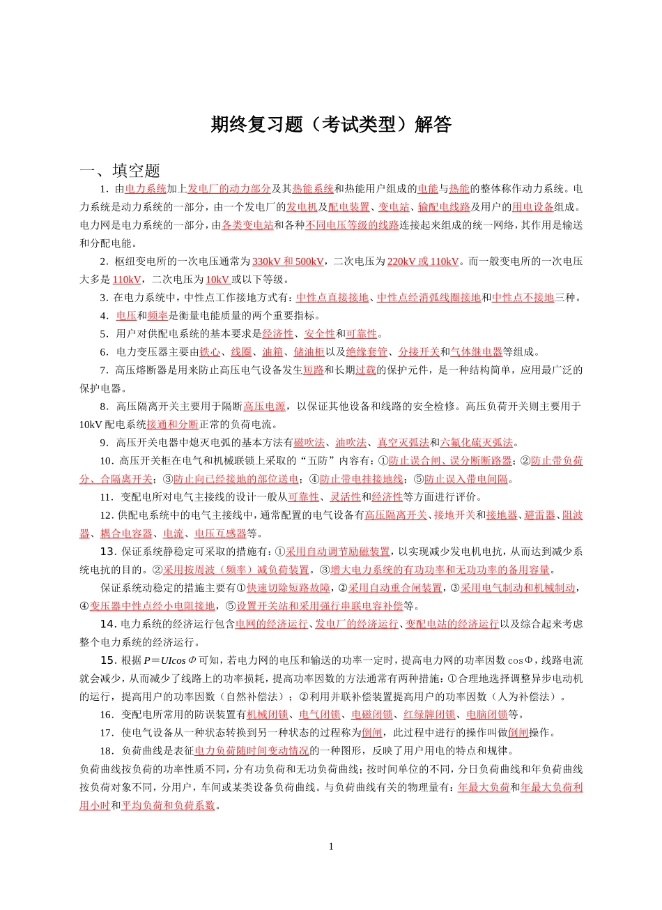 期终复习题类型解答(供配电)_第1页