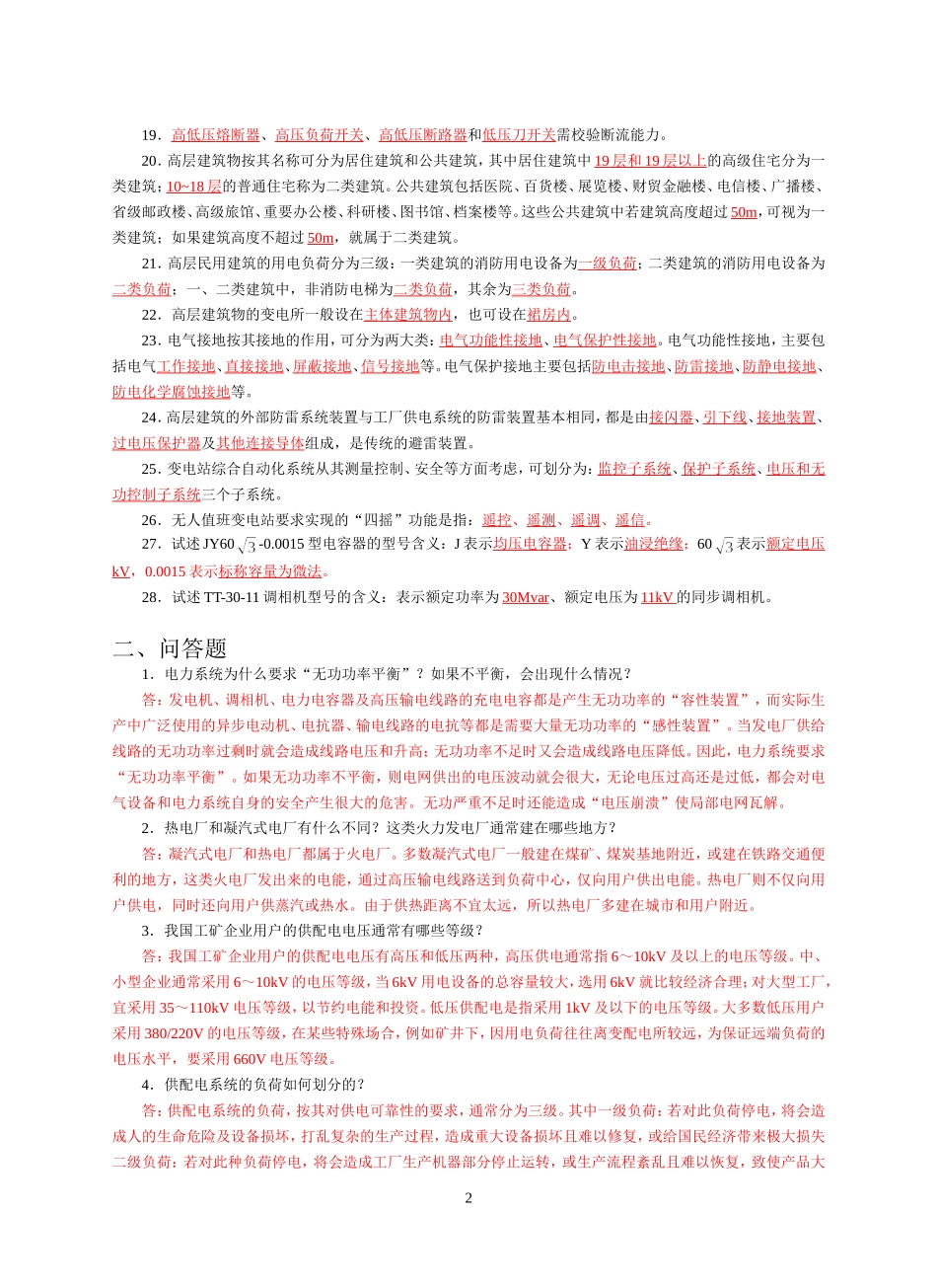 期终复习题类型解答(供配电)_第2页