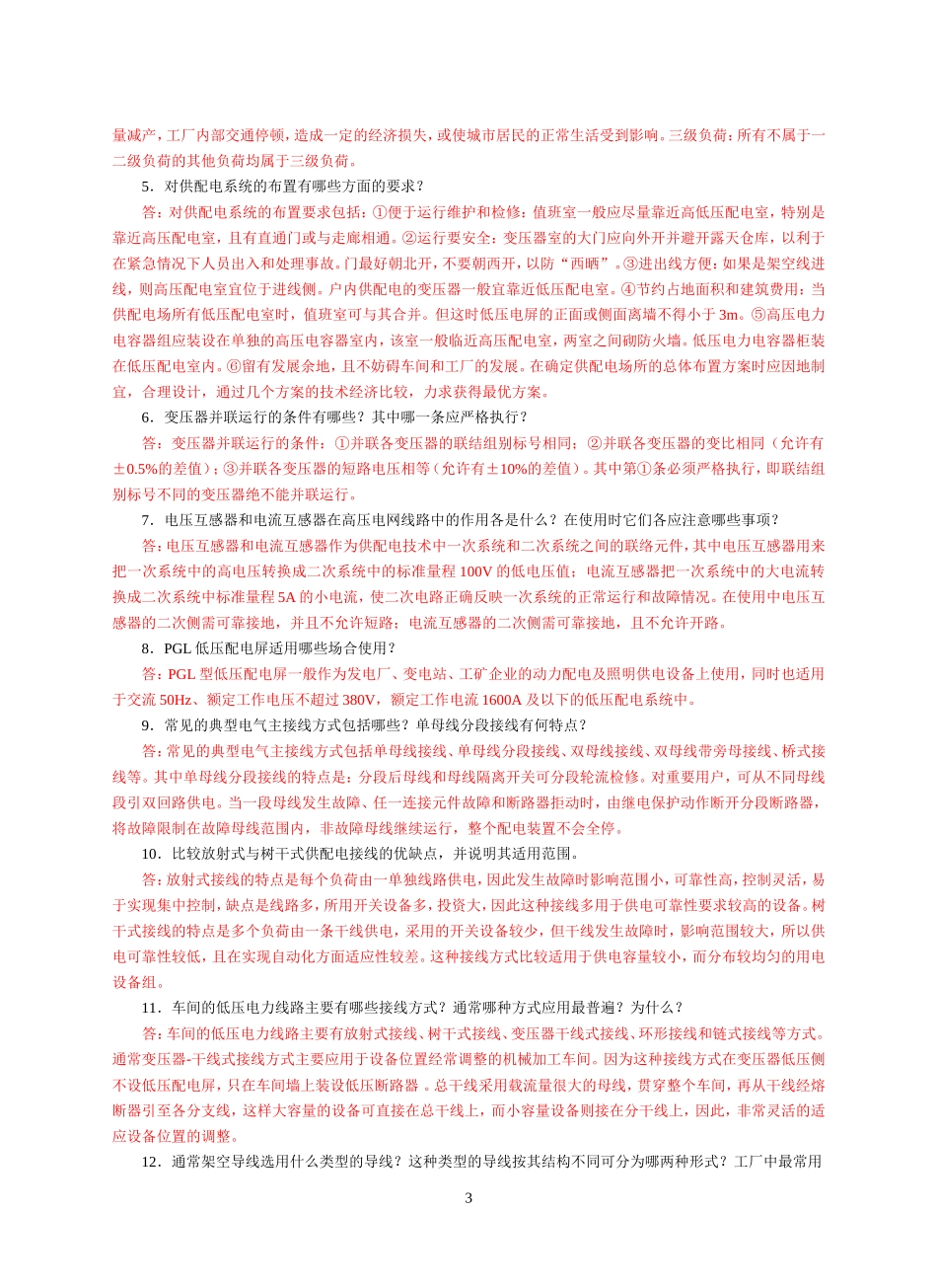 期终复习题类型解答(供配电)_第3页