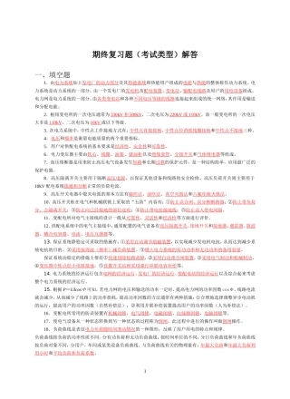 期终复习题类型解答(供配电)