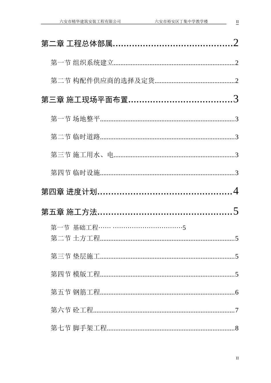 丁集中学教学楼施工组织设计_第2页