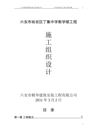 丁集中学教学楼施工组织设计
