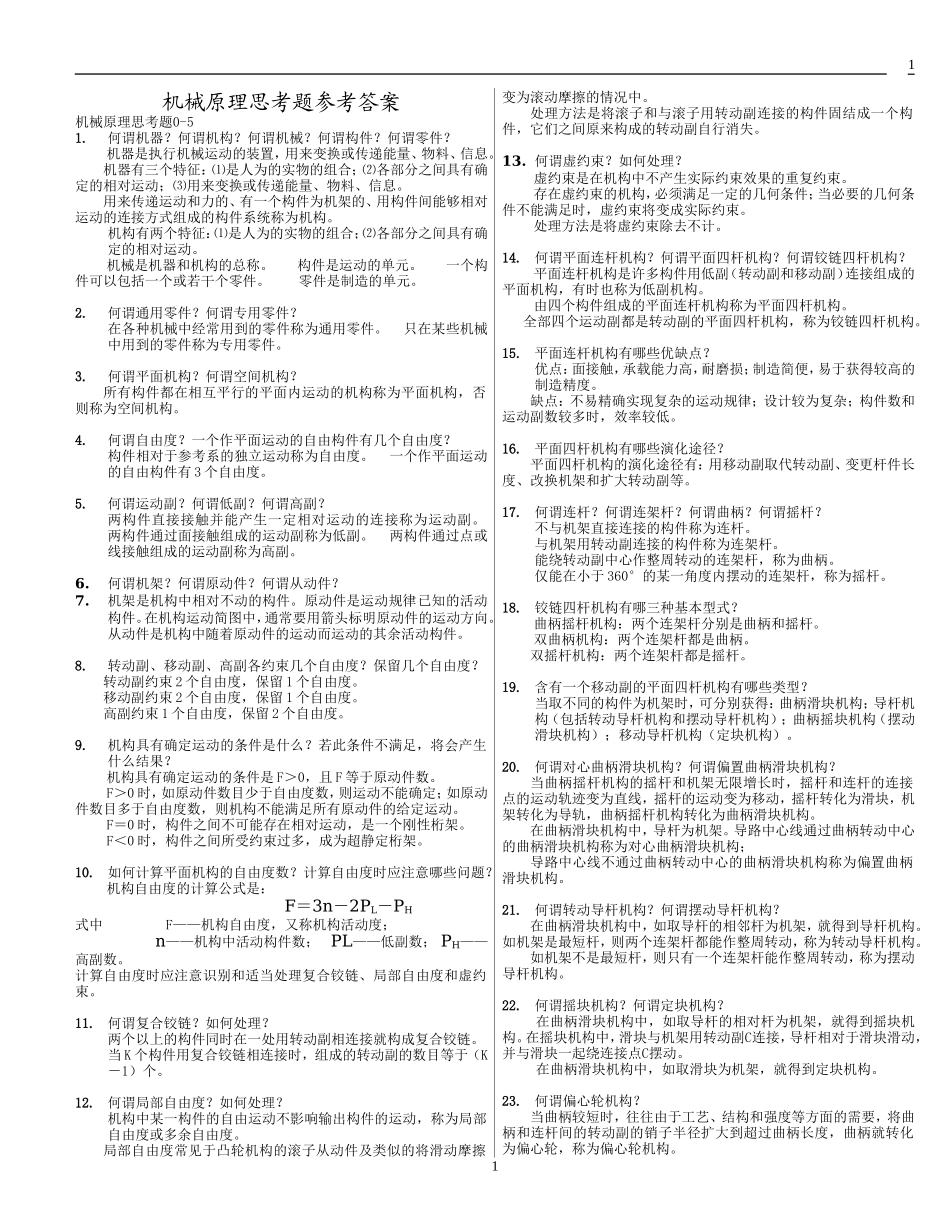 机械原理思考题参考答案_第1页
