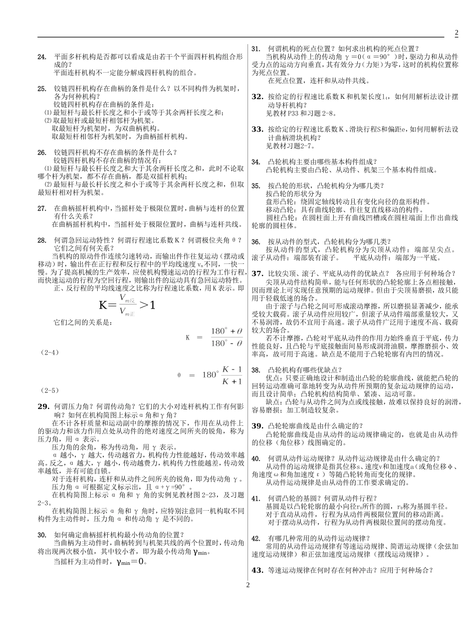 机械原理思考题参考答案_第2页