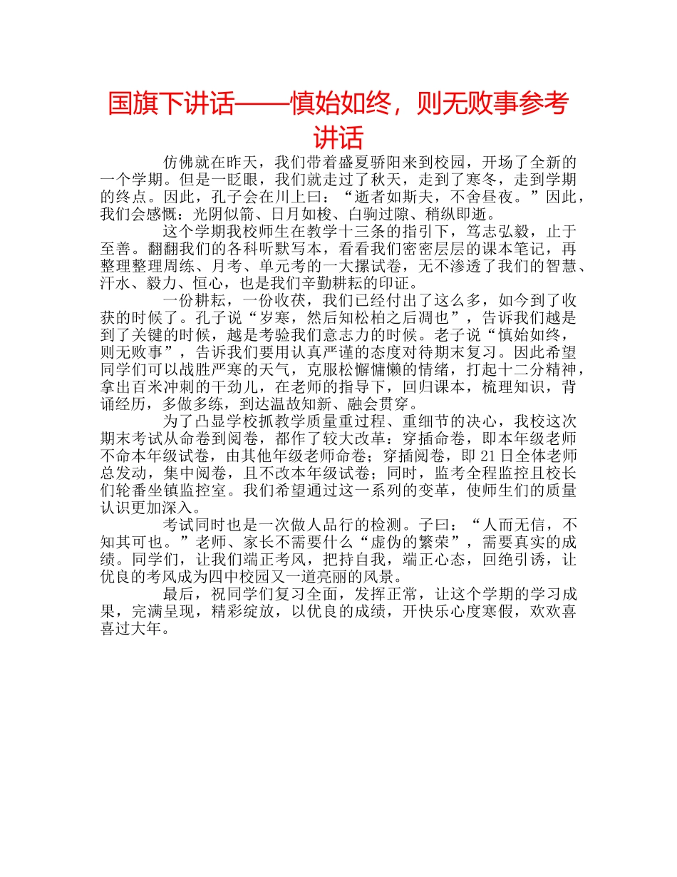国旗下讲话——慎始如终，则无败事参考讲话 _第1页