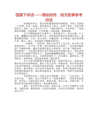 国旗下讲话——慎始如终，则无败事参考讲话 