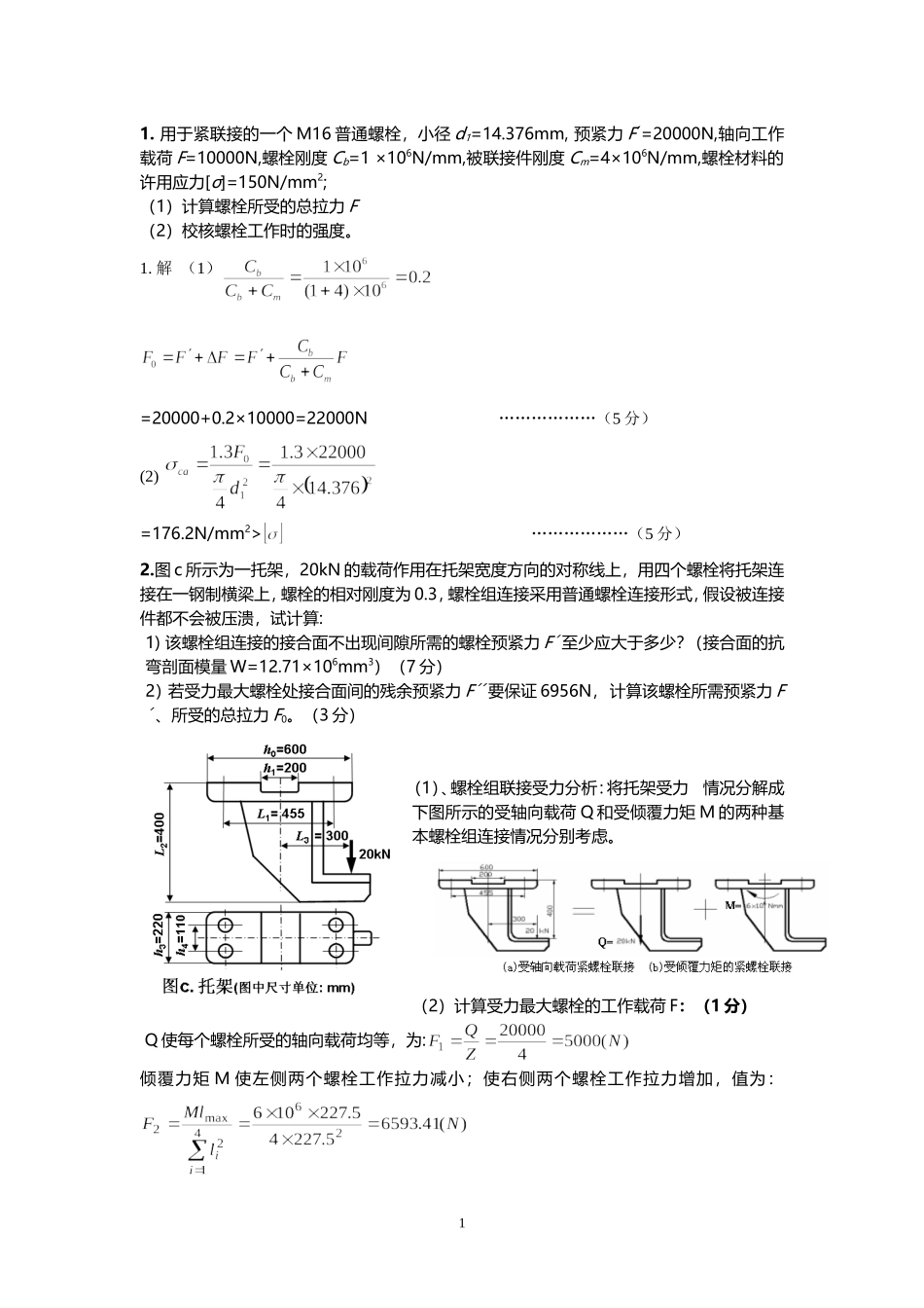 机械设计---螺栓计算题_第1页
