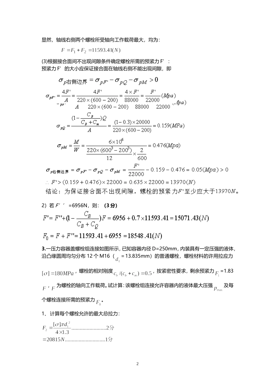 机械设计---螺栓计算题_第2页