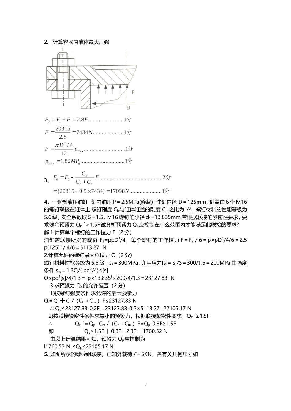 机械设计---螺栓计算题_第3页