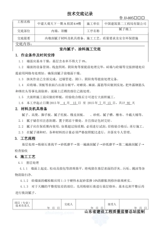 顶棚内墙刮腻子施工技术交底_