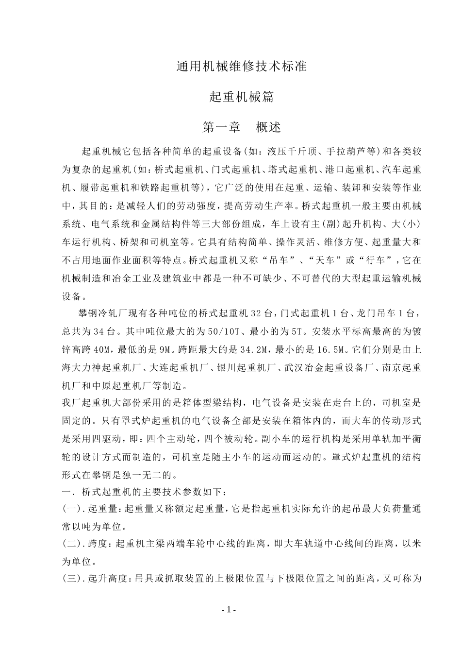通用机械检修技术标准_第1页