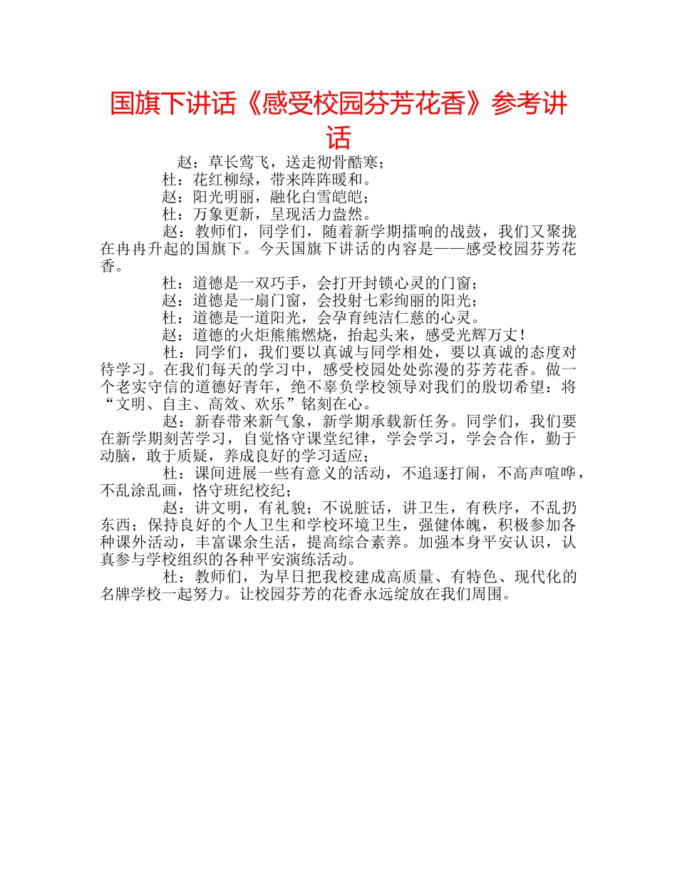 国旗下讲话《感受校园芬芳花香》参考讲话 _第1页