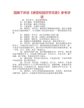 国旗下讲话《感受校园芬芳花香》参考讲话 