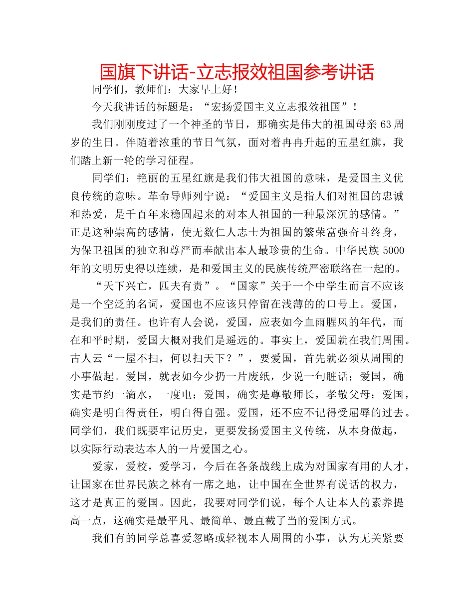 国旗下讲话-立志报效祖国参考讲话 _第1页