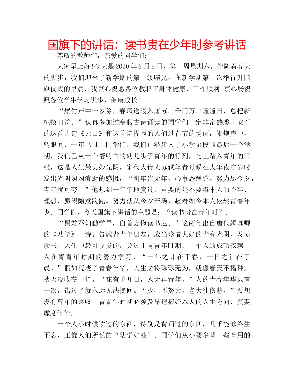 国旗下的讲话：读书贵在少年时参考讲话 _第1页