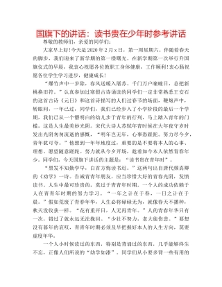 国旗下的讲话：读书贵在少年时参考讲话 