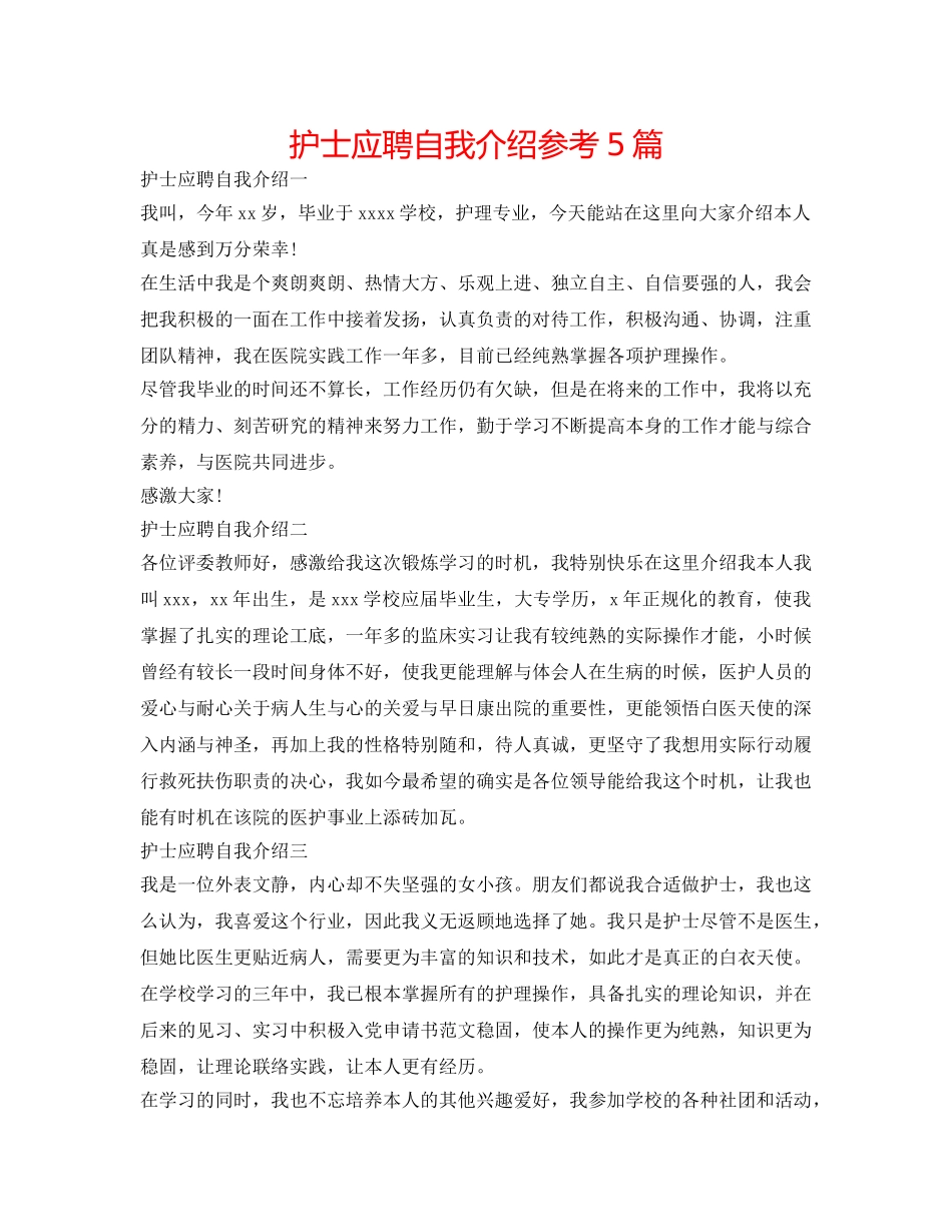 护士应聘自我介绍参考5篇 _第1页