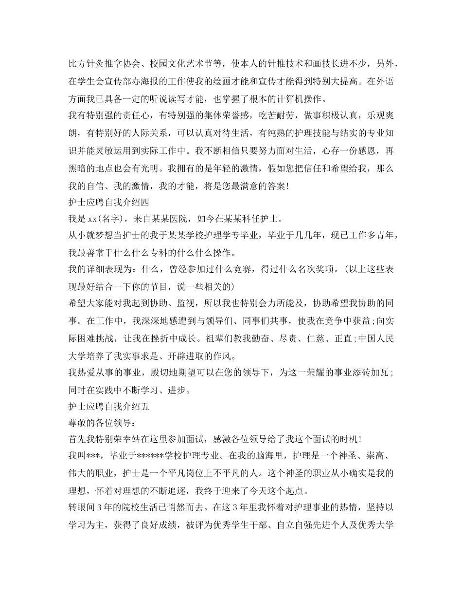 护士应聘自我介绍参考5篇 _第2页