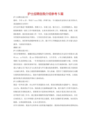 护士应聘自我介绍参考5篇 
