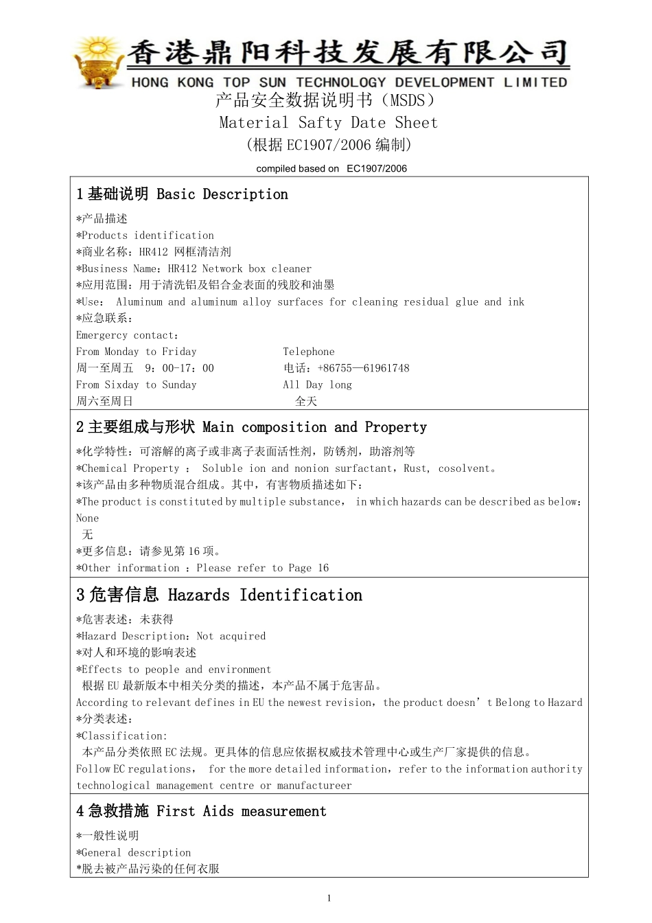 网框清洁剂MSDS--中英文对照_第1页