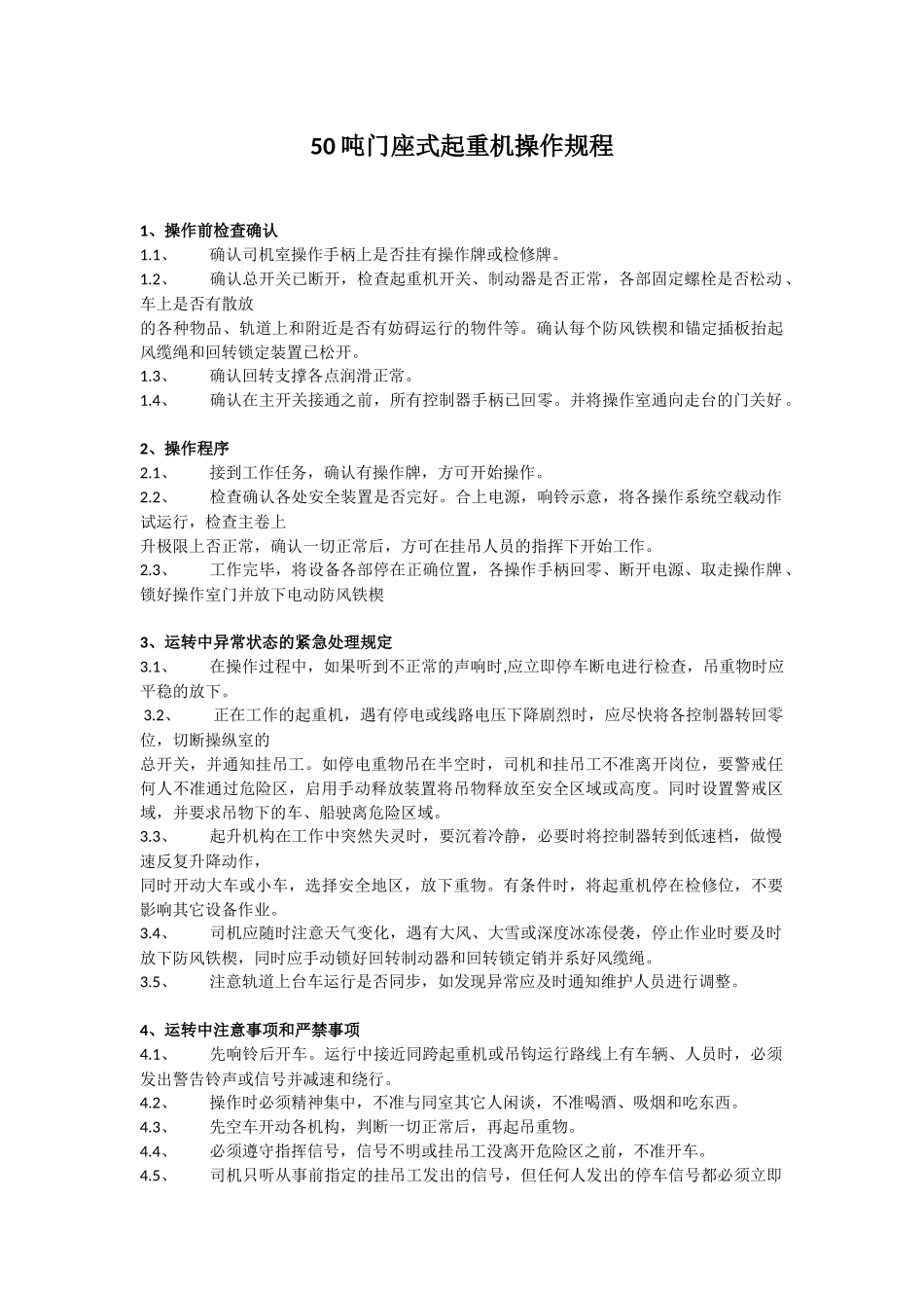 门座式起重机操作规程_第1页