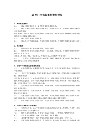 门座式起重机操作规程